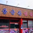 동군산삼겹