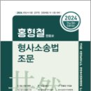 2024 홍형철 형사소송법 조문(제5판), 홍형철, 새흐름 이미지
