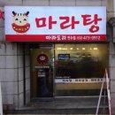 마라도리마라탕 - 관악구 관악로24길 14 | 마라도리마라탕