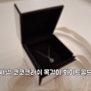 화이트골드&#34;. 데일리 목걸이로 선물하기 좋은 깔금한 디자인, 샤넬 목걸이 에비뉴엘 월드타워점 구매후기