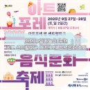 아트포레 음식특화거리 | 송도 센트럴파크 아트포레 글로벌 음식문화축제 인천 주말 가볼만한곳