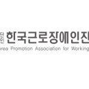 (사)한국근로장애인진흥회 이미지