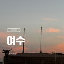 열린세탁마트 | [여수] 엄마랑 남편이랑 여름의 여수
