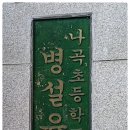 나곡초등학교(병설) 이미지