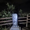 2025년 12월 2일 화요일 야간산행 (함지산~~~) 이미지