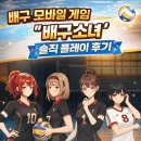 마음은 소녀 | 배구소녀 게임 쿠폰 티어표 플레이 후기 좋다