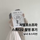 포스스튜디오 | 수원 토탈스튜디오 씨엘로소프라 촬영 후기 11. 실내 포스씬