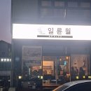 영주대학로약국 | 경북 영주 맛집 영주양식맛집 일륜월 방문후기