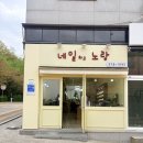 보화1로1 | 오산네일 네일하고노랑 보화디자이너 이달의아트 후기 짧은 손톱도 가능