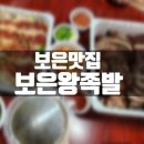 보은왕족발 이미지