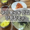 양평칼국수봉곡점 | 구미 봉곡동 맛집 칼국수맛집 양평칼국수 점심 내돈내산