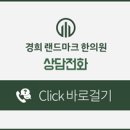 경희랜드마크한의원