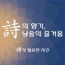 시의 향기, 시낭송의 즐거움 이미지