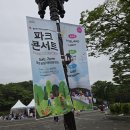 파크콘서트 이미지
