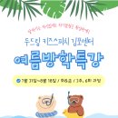 [공지] 🏖2026년 두드림 스피치 김포 <여름방학특강>🍉