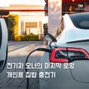 본우리집밥 국민염창점 | 전기차 오너의 마지막 로망, 개인용 집밥 충전기