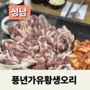 풍년가 생오리전문점 이미지