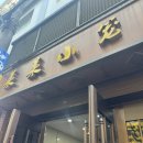 (주)그랜드타이어 거제지점 | (중국여행/上海市/shanghai)3/16-3/20 상해 상하이 여행🇨🇳 라이라이샤오롱/난징동루 맛집/와이탄동방...