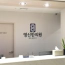 영신한의원 이미지