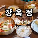 현대불고기냉면 | 석촌호수냉면 맛집 장옥정, 40년 전통의 깊고 깔끔한 냉면과 석쇠불고기 솔직후기