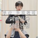 예뻐졌다 | 부산두피관리로 입소문난 예뻐졌다센텀본점 후기