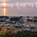 태안 청포대 독채가족 율라 이미지