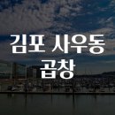 김포곱창 이미지