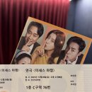 6월 공연 연극 룸넘버13 | [NOL] 미세스 마캠, 대학로 혜화 연극 후기 (더굿씨어터 한국방송통신대학교 주차)