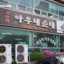 병천아우내순대국 이미지