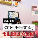 뚝섬역 속눈썹연장] 성수동 속눈썹 연장 ‘비니바니’후기/자연스럽게 예쁜 속눈썹 연장샵, 퇴근하고...