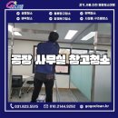 해동종합정비공장 | 공장 입주 후 사무실 화장실 물류 창고 내부 먼지 청소 후기