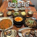 윤식당 | 마산 한정식 맛집 윤식당 석쇠불고기정식 후기