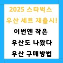 스타벅스 굿즈 덕후 필독! 우산 세트 재출시 소식 및 다음 일정, 스타벅스 우산 구매 방법