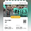 란 12.3 2차 예매 하였습니다 이미지