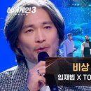 (싱어게인3)전율 쫙 돋는 역대급 콜라보! 임재범 &amp; TOP 13의 〈비상〉♪ | JTBC 240118 방송 이미지