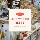 중앙로129번길 | [충청/대전]대전 소품샵 추천 BEST 3｜감성 가득 중앙로 소품샵 투어 코스 정리