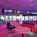 락게임장 | 속초 볼링장 추천 조양락볼링센터 후기: 정석 볼링과 화려한 락볼링