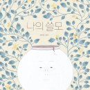 [책읽는곰] 당신의 쓸모는 아직 끝나지 않았습니다! 《나의 쓸모》 이미지