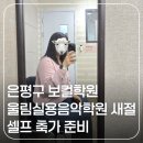 은평서부명성학원 | 은평구 보컬학원 울림실용음악학원 새절점 보컬 원데이 클래스 셀프 축가 준비 후기