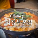 CW-1498-01 | 맛있게 매운 맛 매운집 의정부본점 곱도리탕 후기