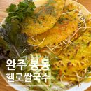 국수나무완주삼봉점 | 완주 봉동 둔산리 맛집 "헬로쌀국수" 완주 삼봉지구