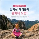 설악산매표소 | 설악산 케이블카 후기｜36개월 아이와 권금성 봉화대까지 걸어본 실제 난이도