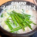 24시장터해장국 | 국제시장해장국 김포 양촌 돼지국밥 맛집 석모리 24시 밥집 내돈내산 후기