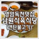 남원식육식당