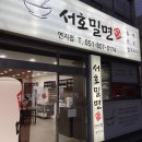 서호밀면 이미지