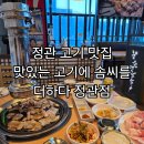 더하다 - 홍천군 한서로 1774-47 | 정관 맛집 놀이방 친절 데이트 단체모임추천 맛있는 고기에 솜씨를 더하다 정관점 후기