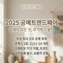 주목공예 | 2025 공예트렌드페어, 코엑스에서 펼쳐진 감동적인 공예 전시 후기