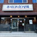 일품상회 | [부산 대신동술집] 가성비 좋은 제철요리에 소주 한잔 "주식상회" 방문 후기