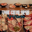 왕산로2R-1 | 구미 임은동 맛집 당신대게ㅣ 모임으로 다녀온 찐 후기
