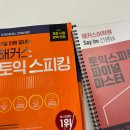 유창학원 | 서울토스학원 AL+ 목표반 후기! (vs 오픽 차이 비교)